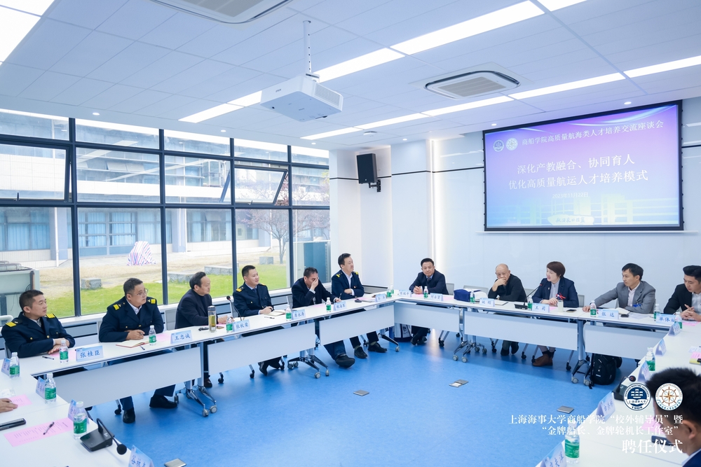”深化产教融合、协同育人，优化高质量航运人才培养模式“座谈会