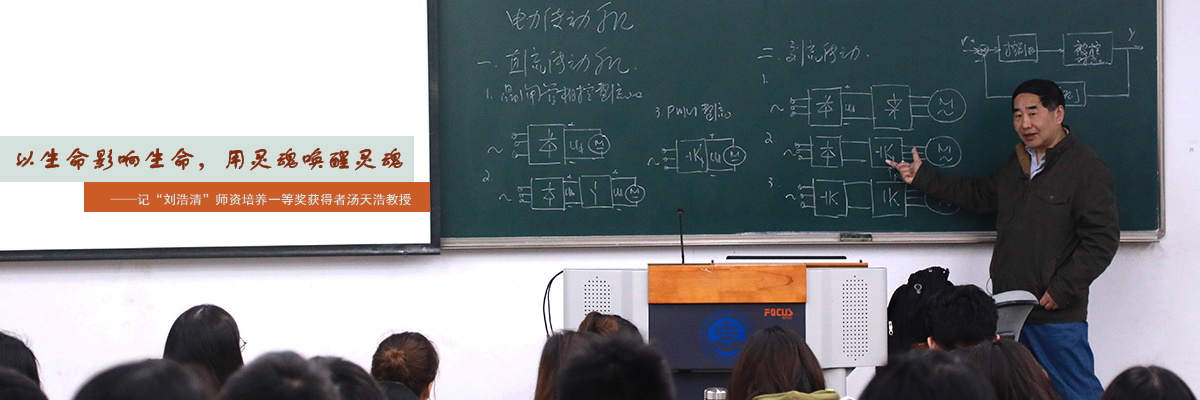 以生命影响生命 用灵魂唤醒灵魂——记“刘浩清”师资培养一等奖获得者汤天浩教授