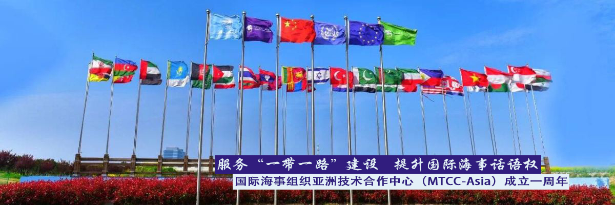 服务“一带一路”建设 提升国际海事话语权 国际海事组织亚洲技术合作中心（MTCC-Asia）成立一周年