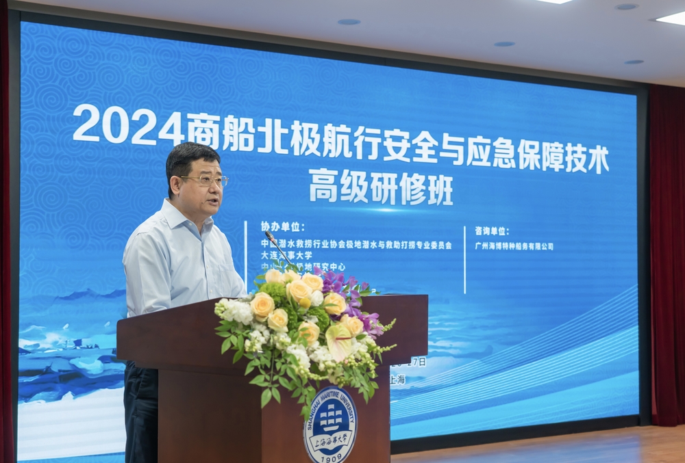 学校举办2024商船北极航行安全与应急保障技术高级研修班