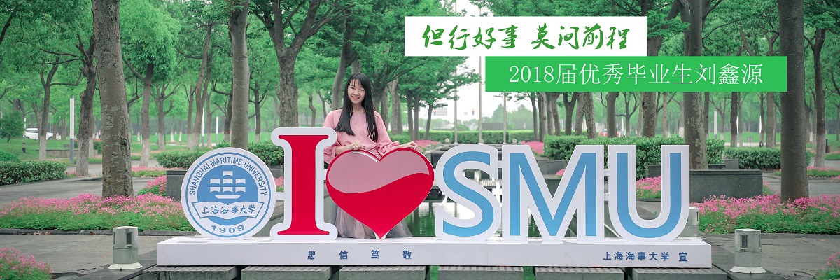 但行好事 莫问前程——2018届优秀毕业生刘鑫源