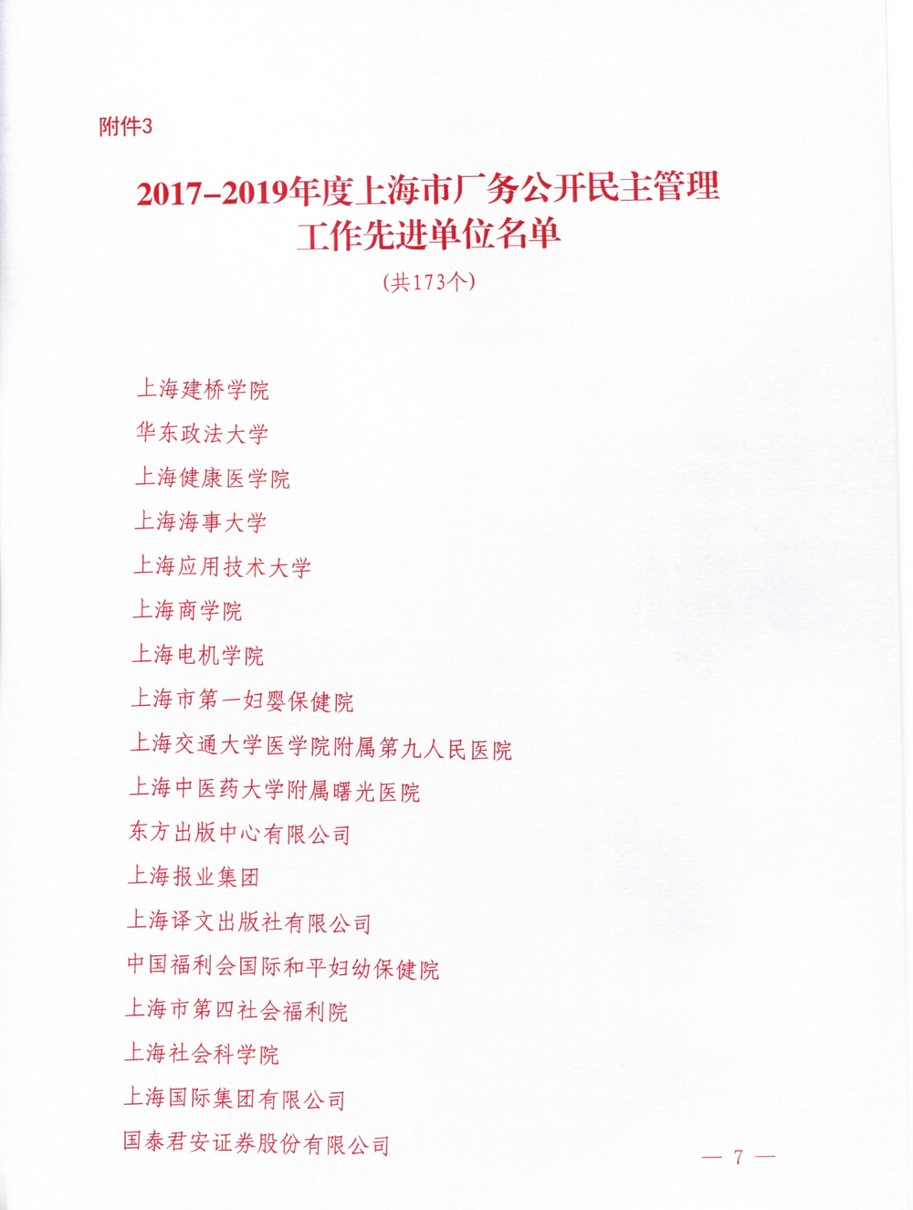 2017-2019年度上海市厂务公开民主管理工作先进单位名单