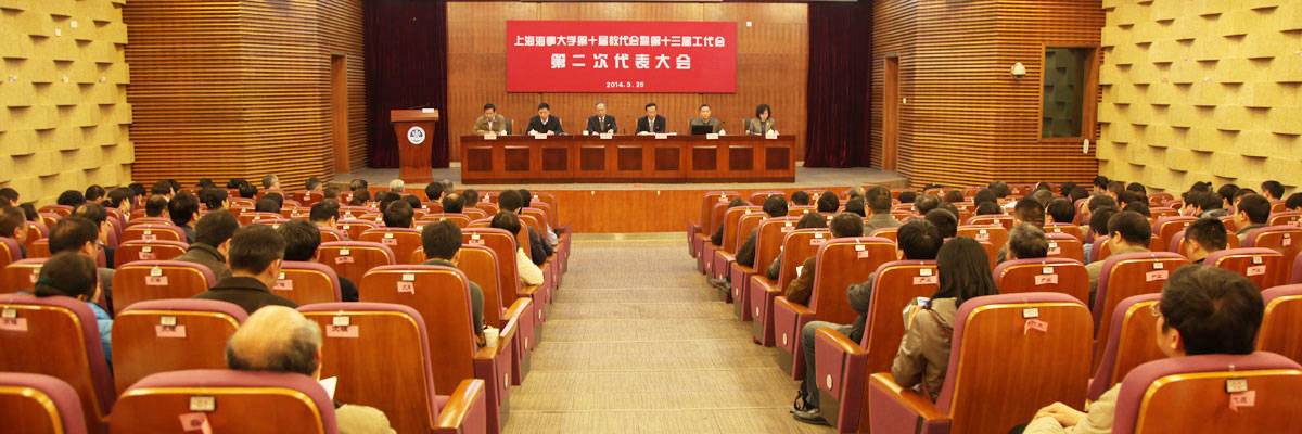 参与管理，共谋发展——上海海事大学第十届教职工代表大会暨第十三届工会会员代表大会第二次会议召开