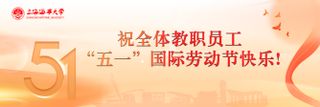 致全校教职员工“五一”国际劳动节慰问信