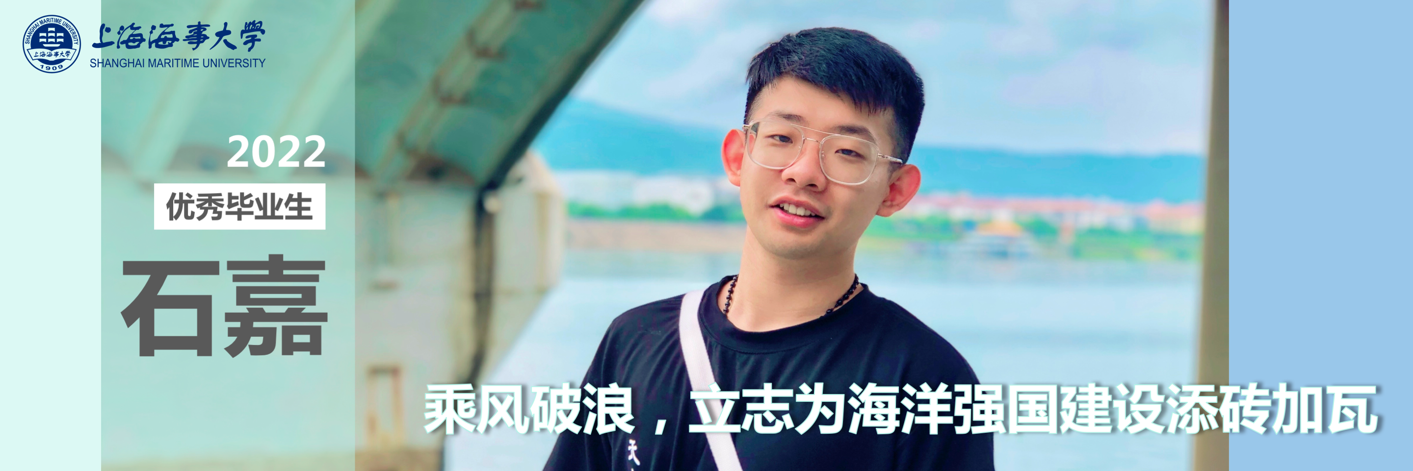 2022上海市优秀毕业生石嘉：乘风破浪，立志为海洋强国建设添砖加瓦