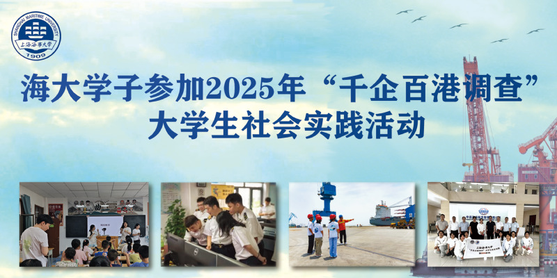 海大学子参加2025年“千企百港调查”大学生社会实践活动