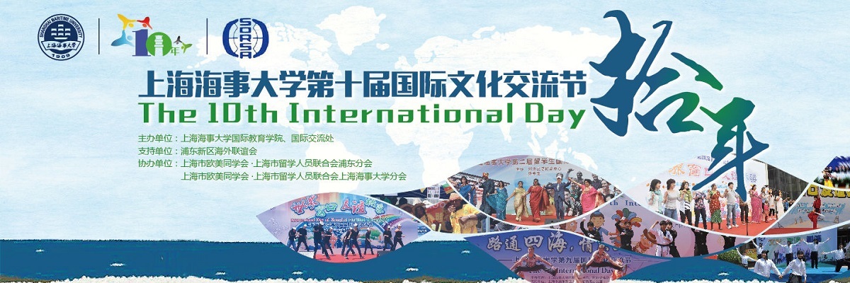 拾年——上海海事大学第十届国际文化交流节