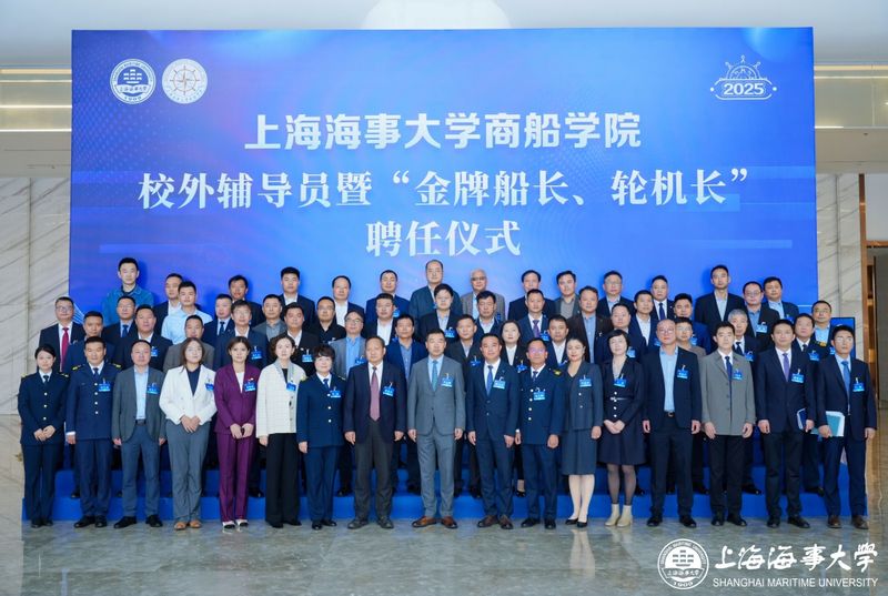 上海海事大学举办2025年校外辅导员暨“金牌船长、轮机长”聘任系列活动
