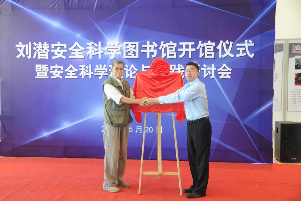 施欣副校长与刘潜先生共同为“刘潜安全科学图书馆”揭牌