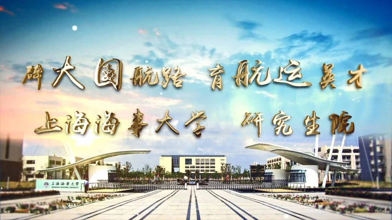 辟大国航路，育航运英才——记上海海事大学研究生教育