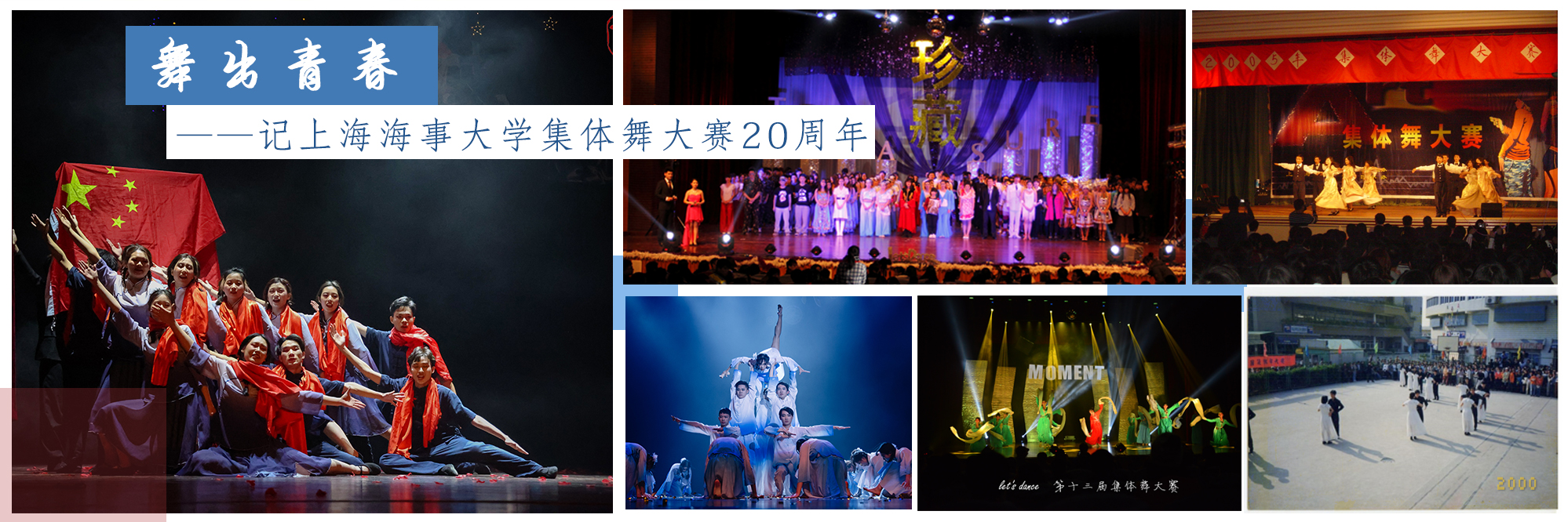 舞出青春——记上海海事大学集体舞大赛20周年