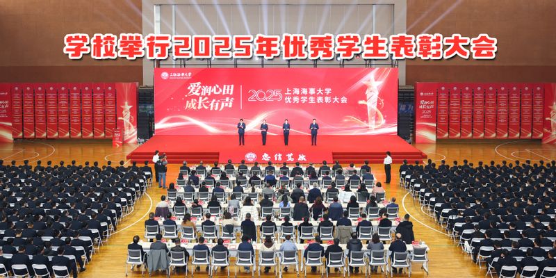 学校举行2025年优秀学生表彰大会