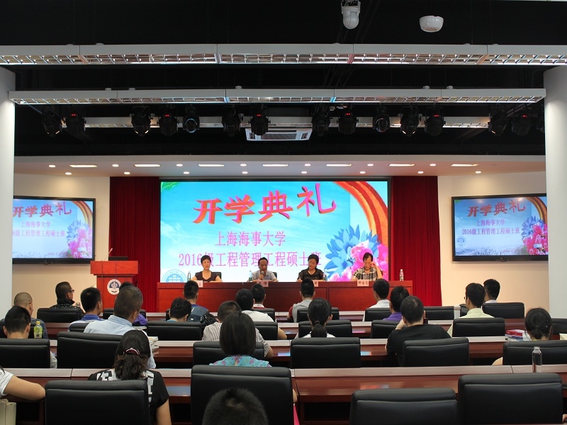 上海海事大学2016级工程管理硕士（MEM）开学典礼举行