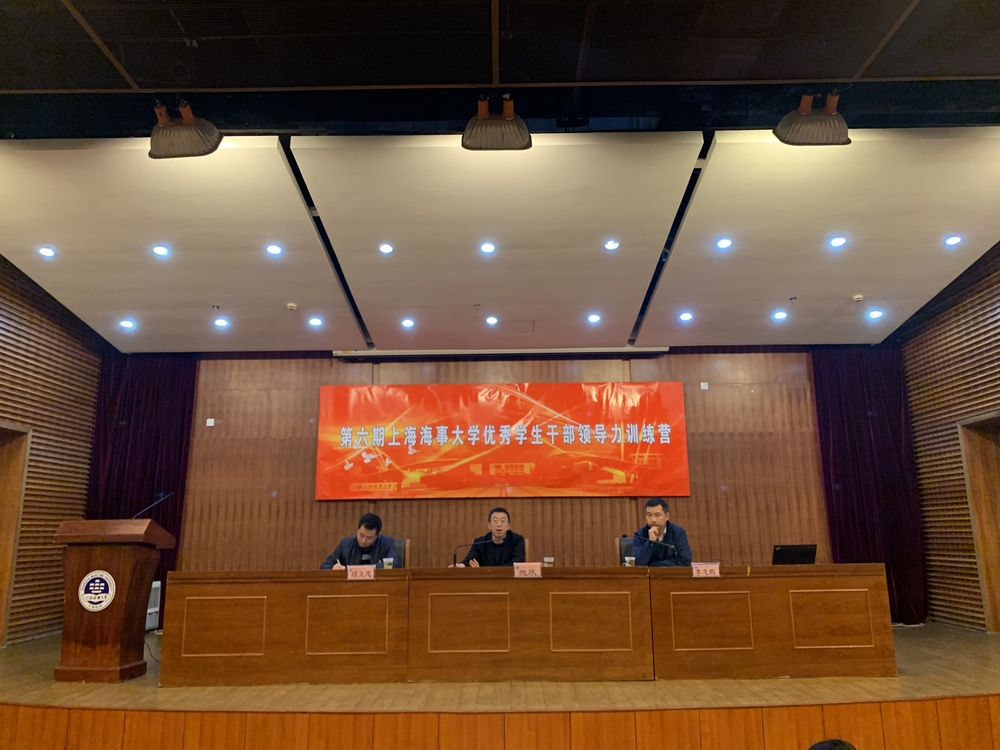 上海海事大学举办学生干部领导力训练营
