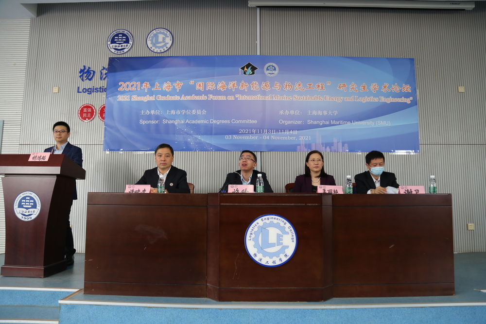 2021年上海市“国际海洋新能源与物流工程”研究生学术论坛成功举办