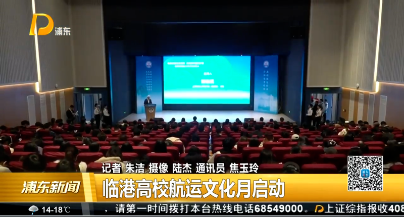 临港高校航运文化月启动