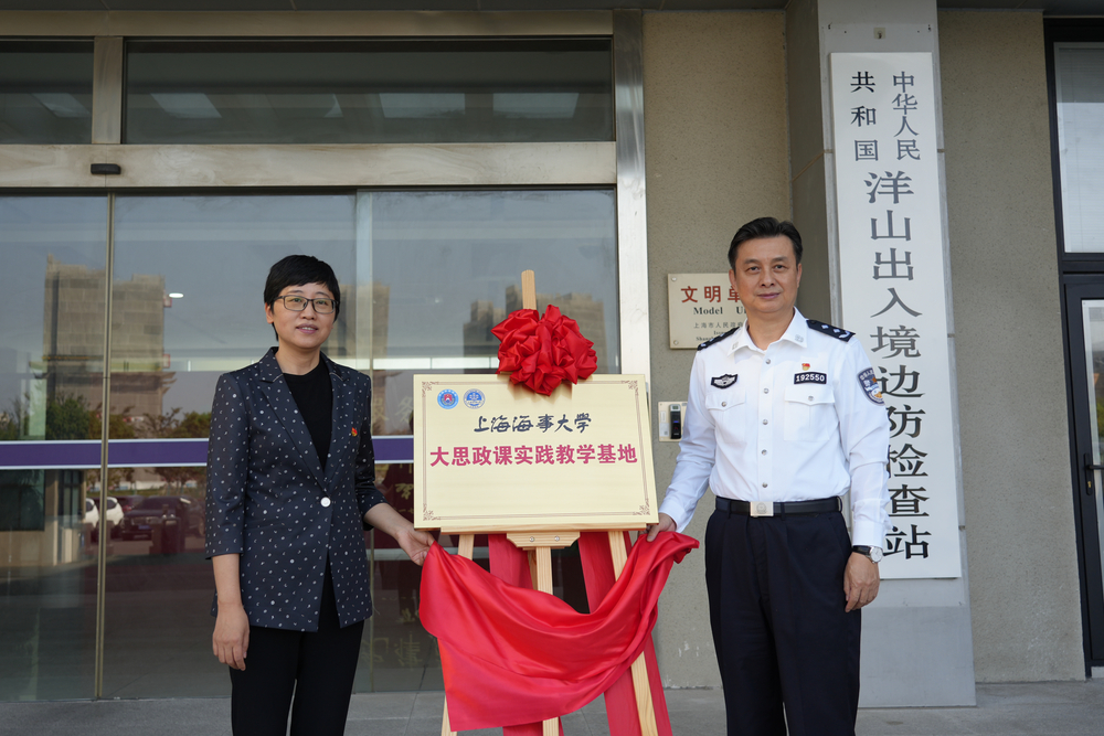 学校洋山出入境边防检查站“大思政课” 实践教学基地揭牌