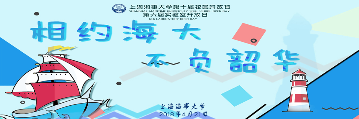 “相约海大 不负韶华”上海海事大学第十届校园开放日、第六届实验室开放日公告