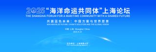 2025“海洋命运共同体”上海论坛定档4月23日，敬请期待！