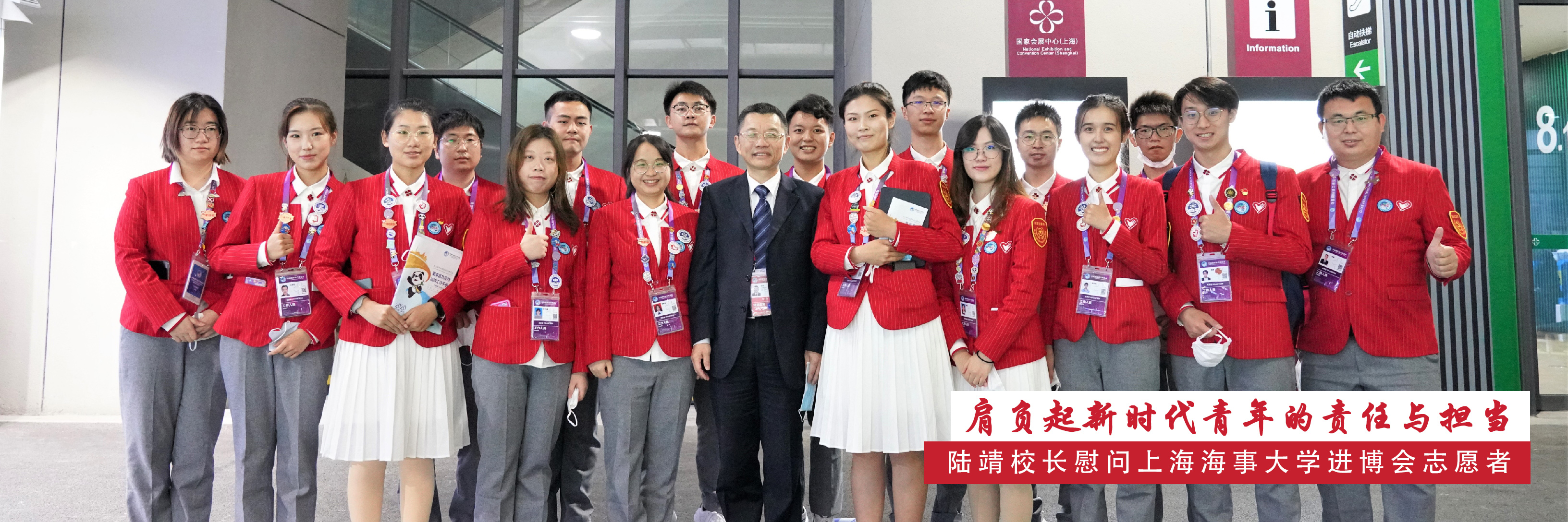 肩负起新时代青年的责任与担当——陆靖校长慰问上海海事大学进博会志愿者