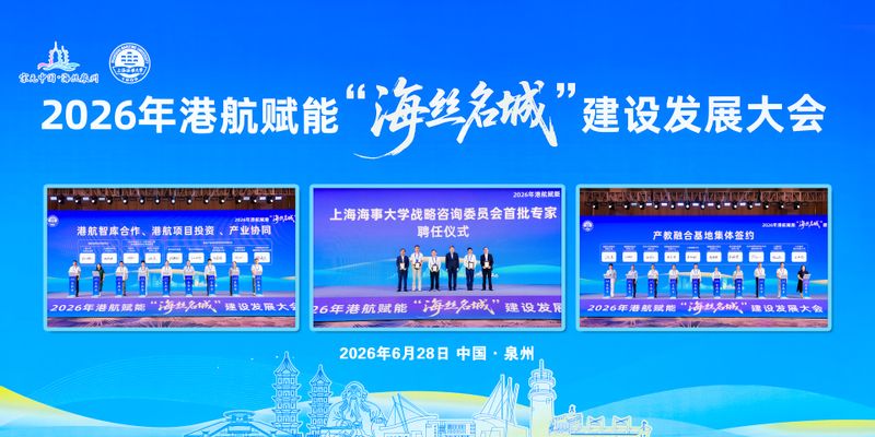 上海海事大学与泉州市共同举办2026年港航赋能“海丝名城”建设发展大会