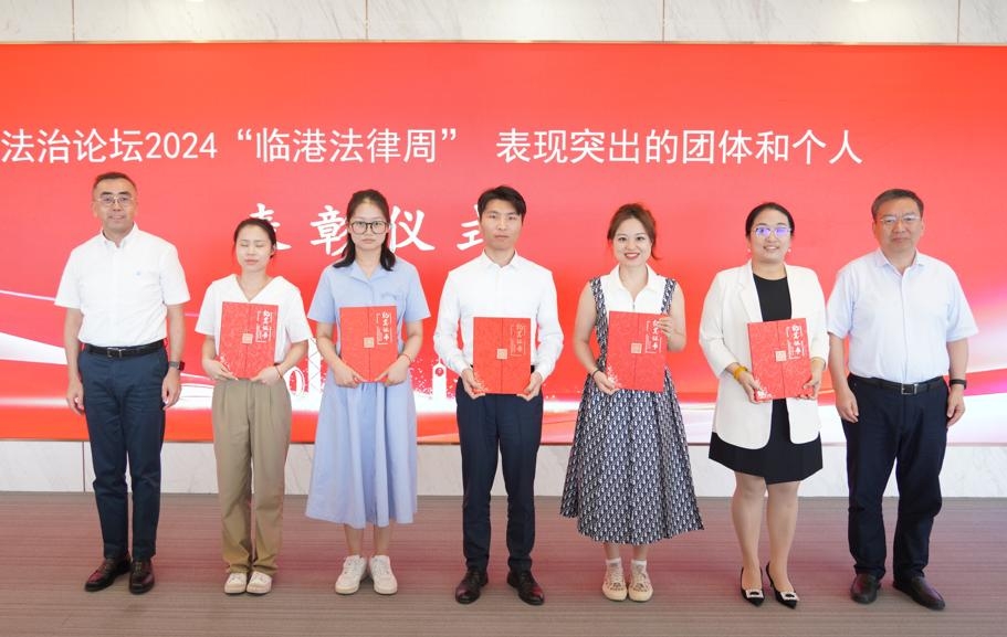 “临港法律周”表现突出团体和个人表彰仪式