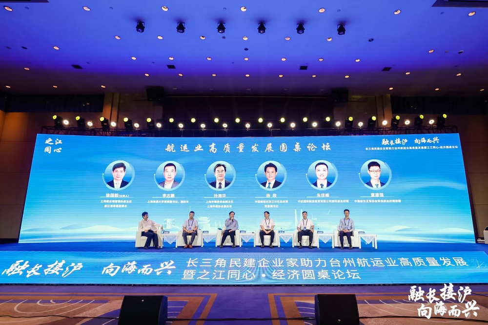 校党委副书记、副校长李志鹏出席长三角民建企业家助力台州航运业高质量发展暨之江同心·经济圆桌论坛