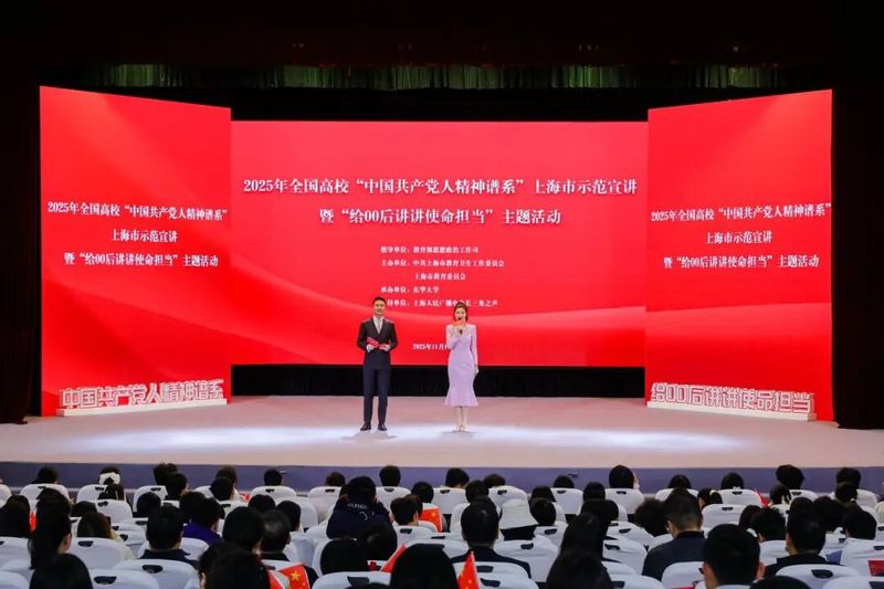 全国高校“中国共产党人精神谱系”上海市示范宣讲暨“给00后讲讲使命担当”主题活动举行
