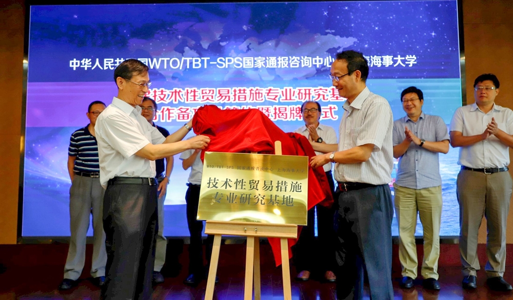 上海海事大学与中华人民共和国WTO/TBT-SPS国家通报咨询中心共建国内首个技术性贸易措施专业研究基地
