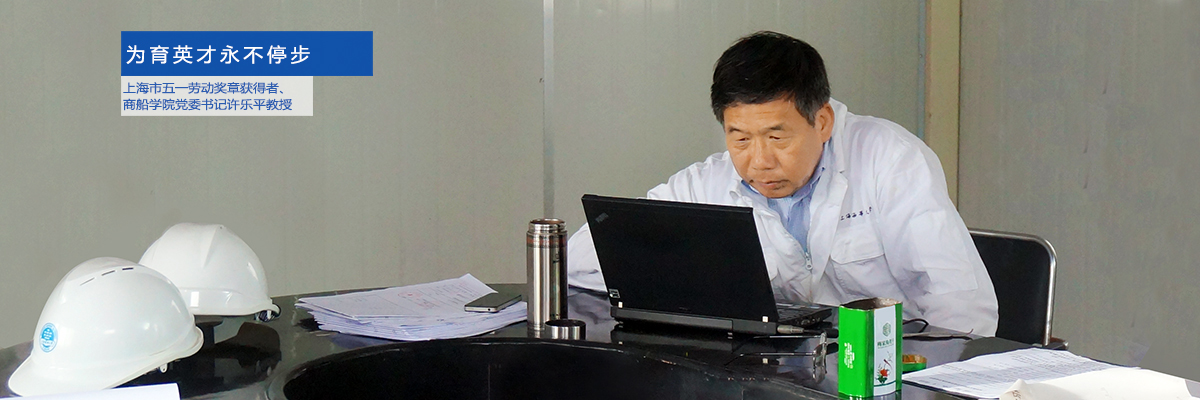 “立德树人 践行社会主义核心价值观”优秀教师风采系列报道之八：上海市五一劳动奖章获得者、商船学院党委书记许乐平教授