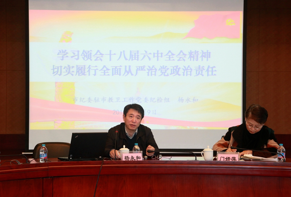 市纪委驻市教卫工作党委纪检组组长杨永和作报告