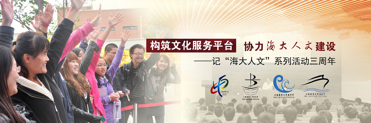 构筑文化服务平台 协力海大人文建设——记“海大人文”系列活动三周年