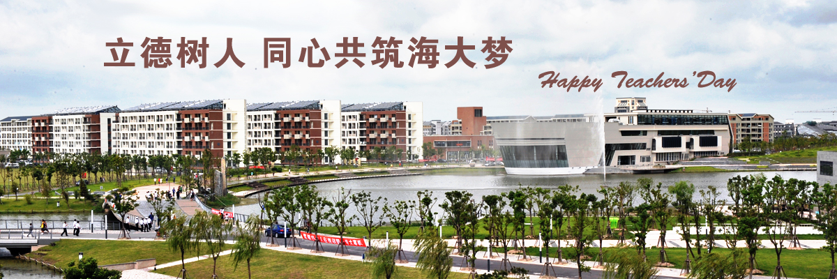 立德树人，同心共筑海大梦