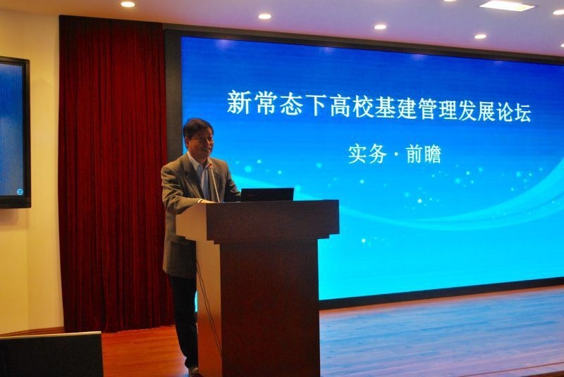 新常态下高校基建管理发展论坛成功举行