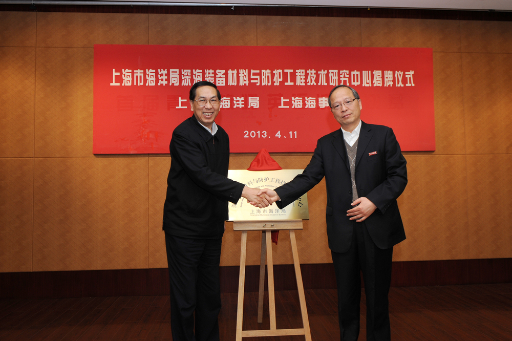 上海市海洋局深海装备材料与防护工程技术研究中心在上海海事大学揭牌