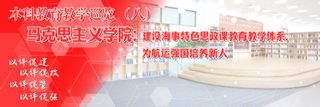 本科教育教学巡览 | 马克思主义学院：建设海事特色思政课教育教学体系，为航运强国培养新人
