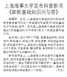 上海海事大学发布科普新书《邮轮基础知识问与答》