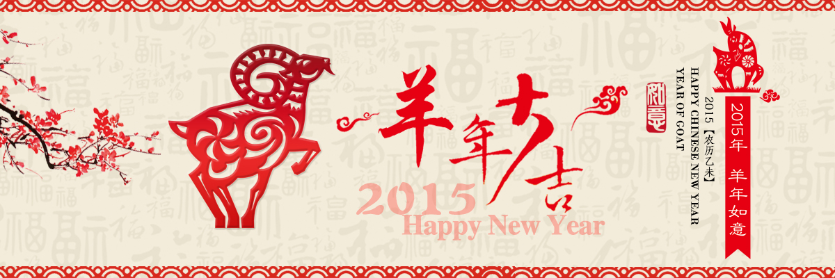2015新春快乐