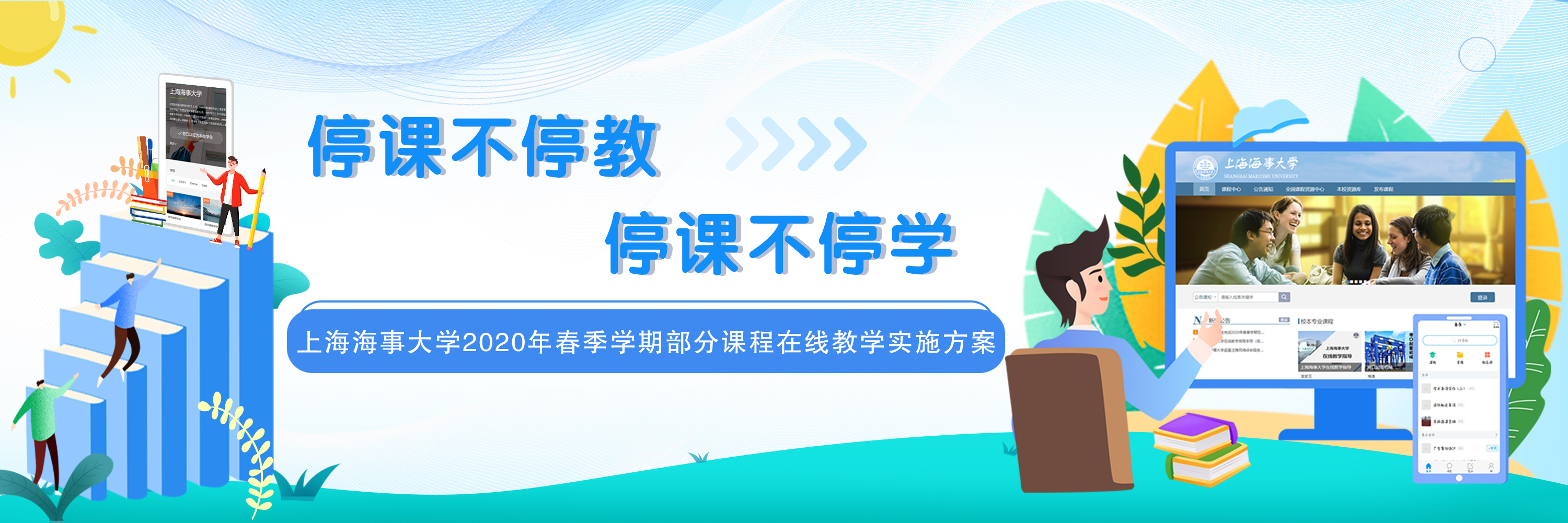 停课不停教 停课不停学——上海海事大学2020年春季学期部分课程在线教学实施方案
