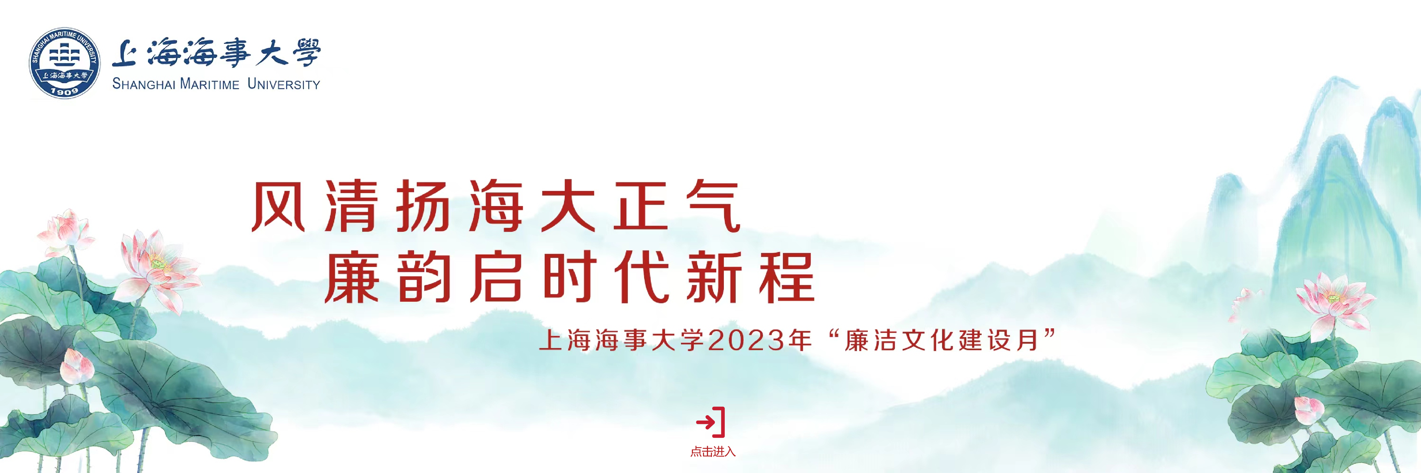 上海海事大学2023年“廉洁文化建设月”