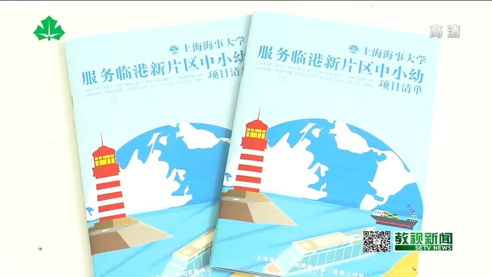 推出《上海海事大学服务临港新片区中小学项目清单》