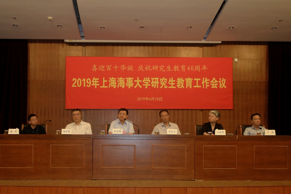 上海海事大学召开庆祝研究生教育40周年工作会议
