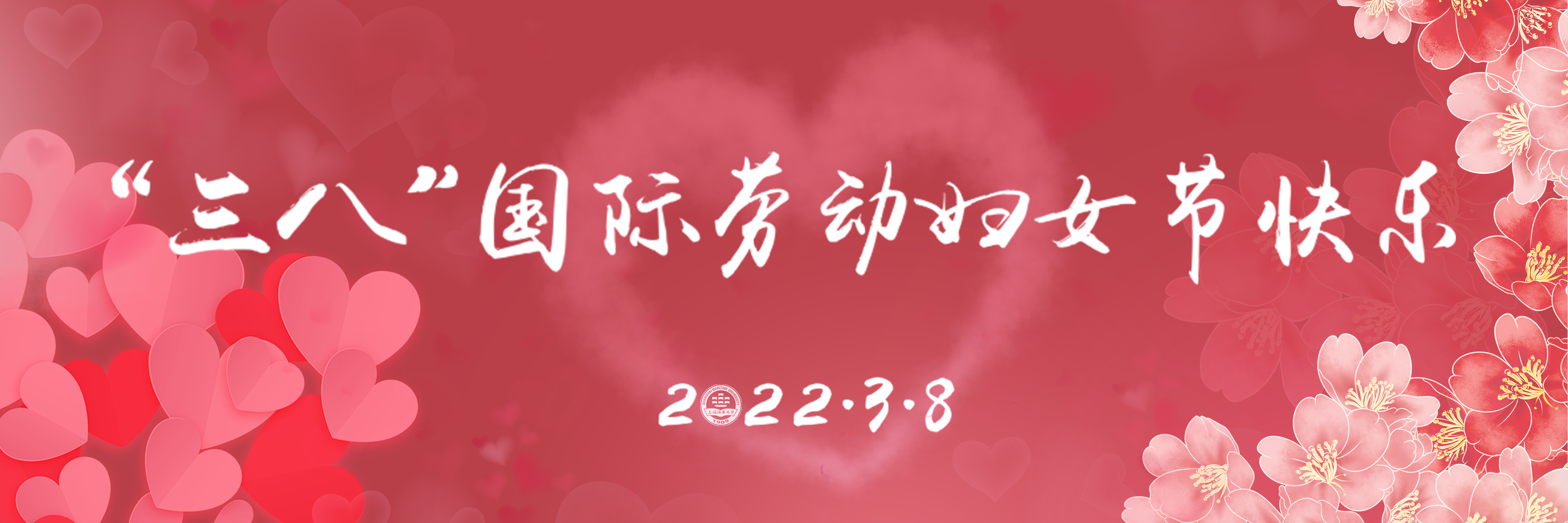 庆祝“三八”国际劳动妇女节贺词