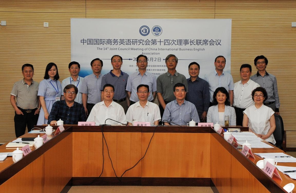 我校成功举办中国国际商务英语研究会第14次理事长联席会议暨第七届全国商务英语学科理论高层论坛