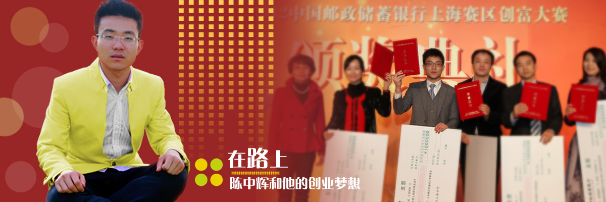 在路上——陈中辉和他的创业梦想
