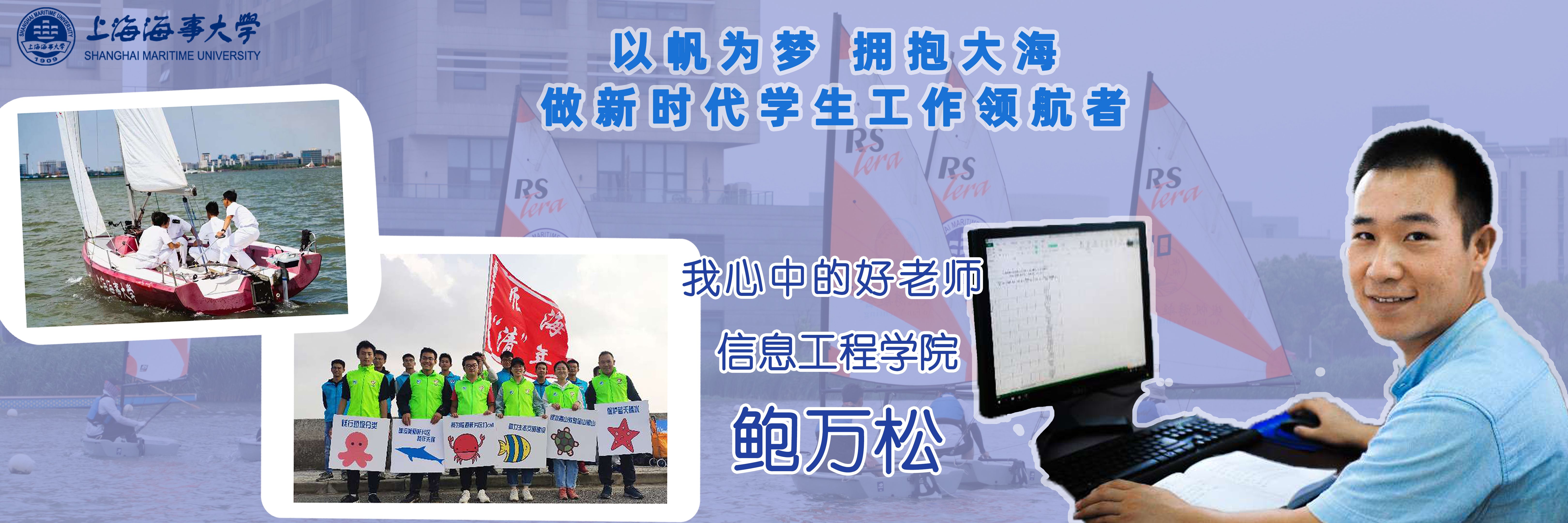 第十一届“师德标兵”暨“我心中的好老师”系列报道十：信息工程学院鲍万松：以帆为梦，拥抱大海，做新时代学生工作领航者