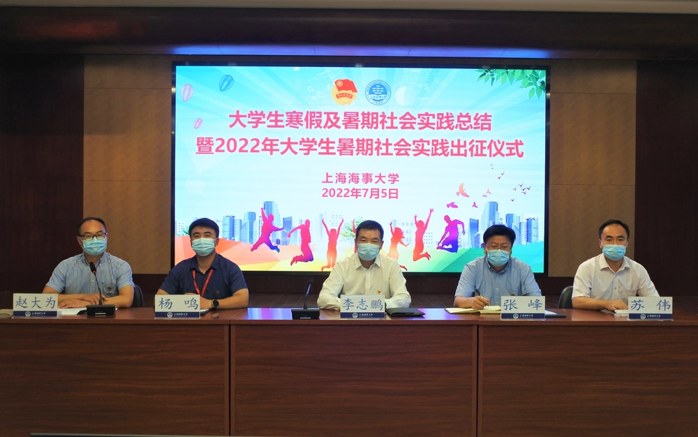 学校举行大学生寒假及暑期社会实践总结暨2022年暑期社会实践出征仪式