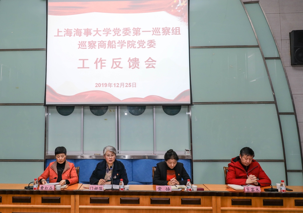 上海海事大学党委第一巡察组向商船学院反馈巡察意见