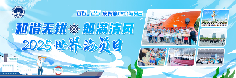上海海事大学开展庆祝第15个“世界海员日”系列活动