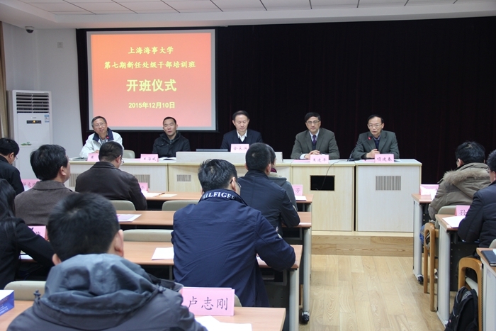上海海事大学第七期新任处级干部培训班顺利举行